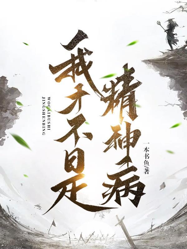 我才不是精神病韩剧在线观看