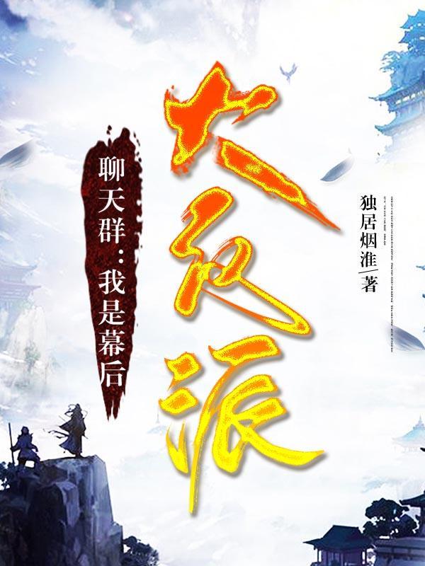 聊天群我是幕后大反派独居烟淮