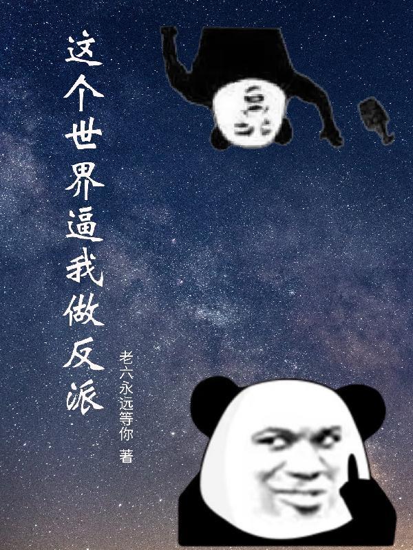 这个世界就是来报复我的