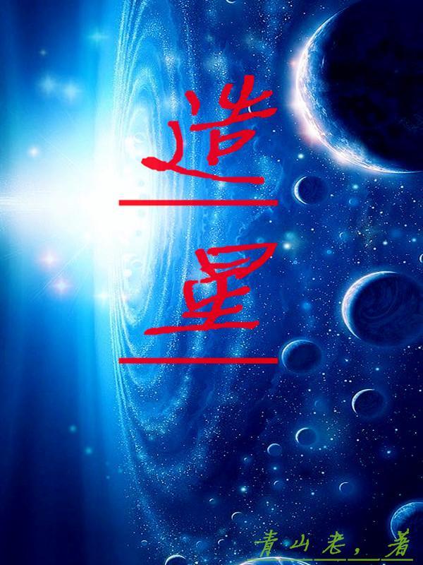 造星开端实在宁
