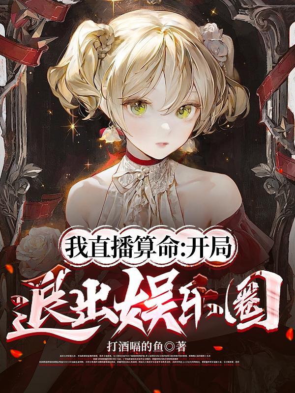 我直播算命开局退出娱乐圈漫画