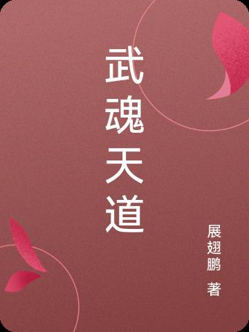 武魂天道剑尘峰免费阅读全文