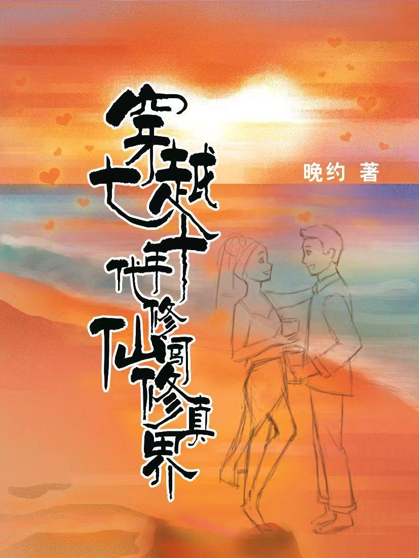 穿越七十年代修仙闯修真界全文免费阅读3Q读书