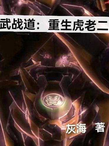 武战道虎啸天
