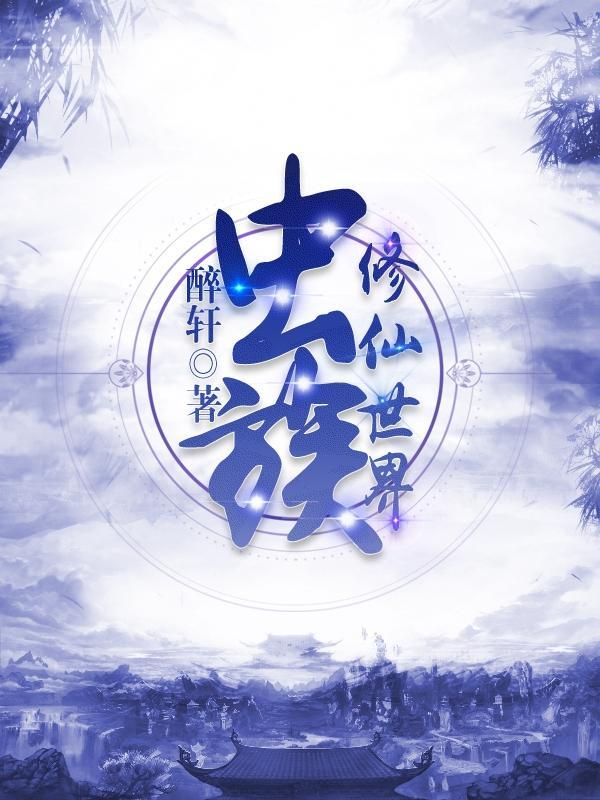 虫族的修仙世界