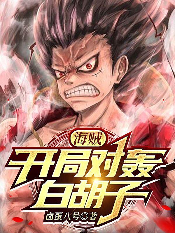 海贼王之开局抢了白胡子的震震果实免费