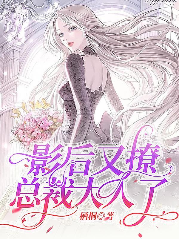 影后她又撩又宠gltx
