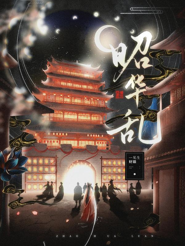 昭华乱宋昭谁演的