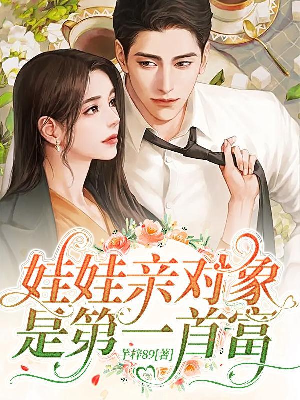 娃娃亲对象是第一首富免费阅读