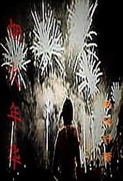 烟火岁月是什么意思