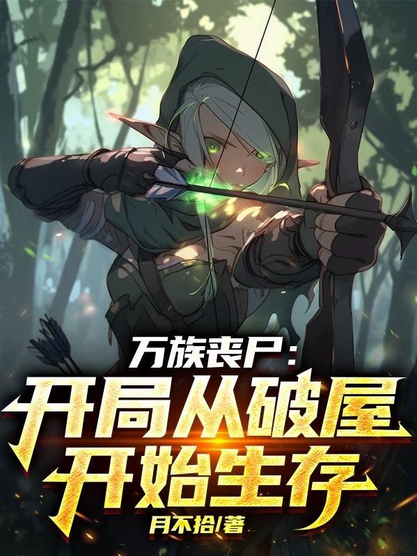 凡人异界修仙传