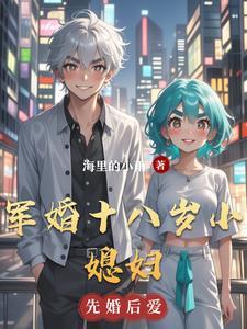 十八岁军嫂