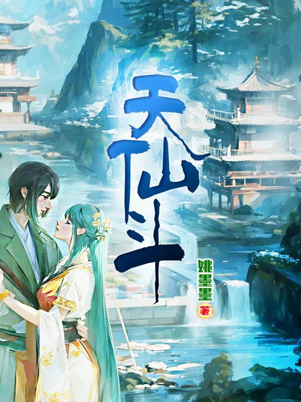 天仙斗首