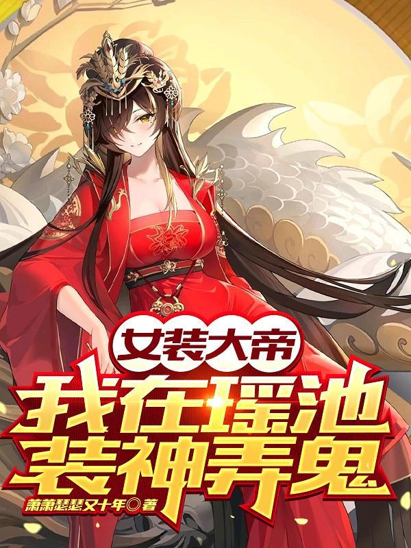 雌坠登仙