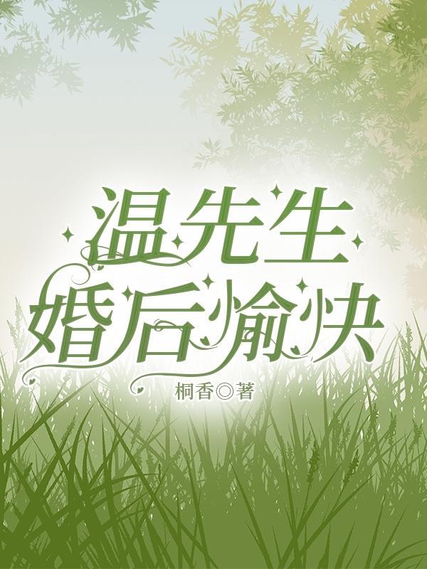 温先生婚后愉快全文免费