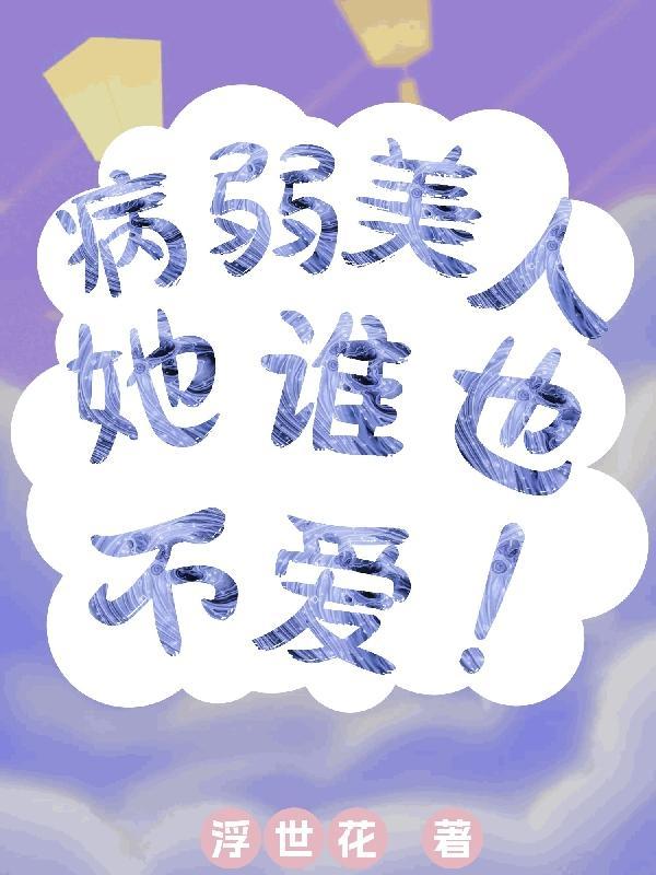 病弱女配在综艺爆红了