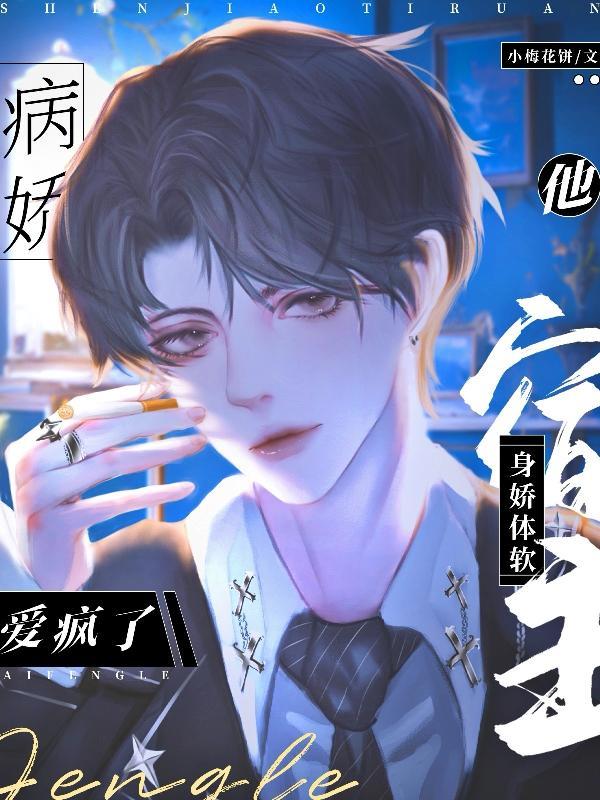 宿主病娇以后(快穿)