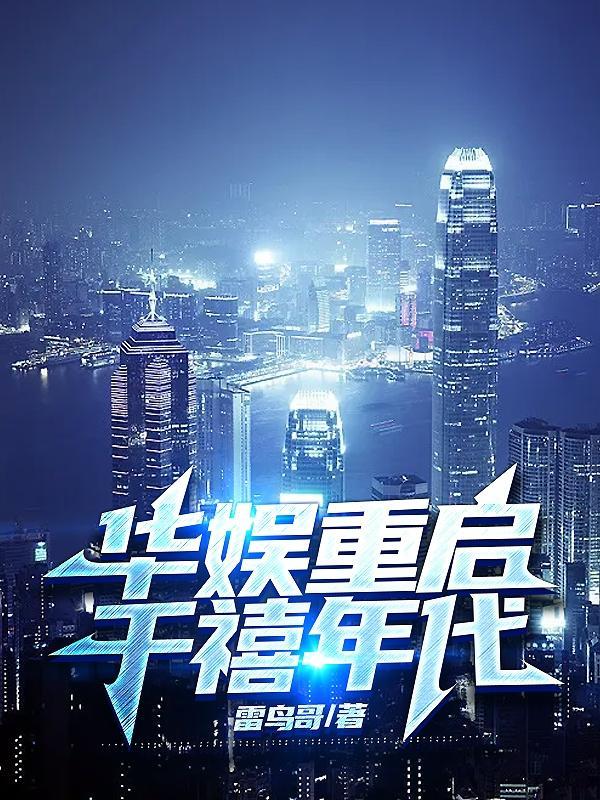 华语幕后玩家第166章