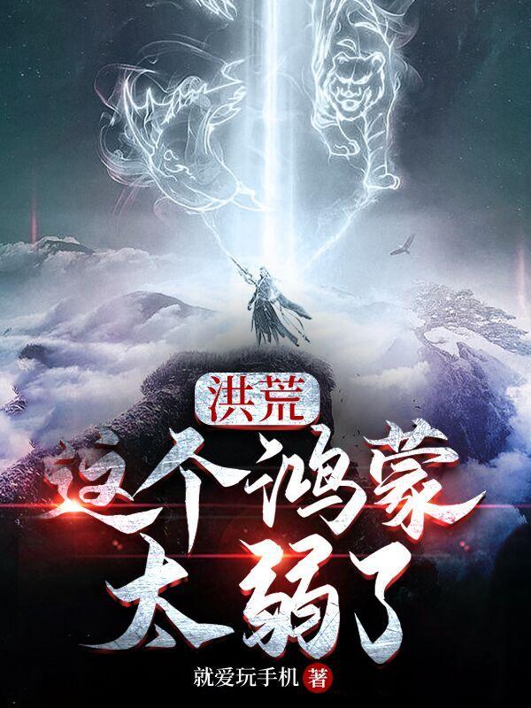 洪荒我的徒弟强无敌