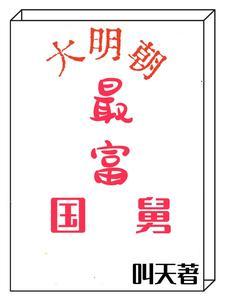 穿越到明朝初期的