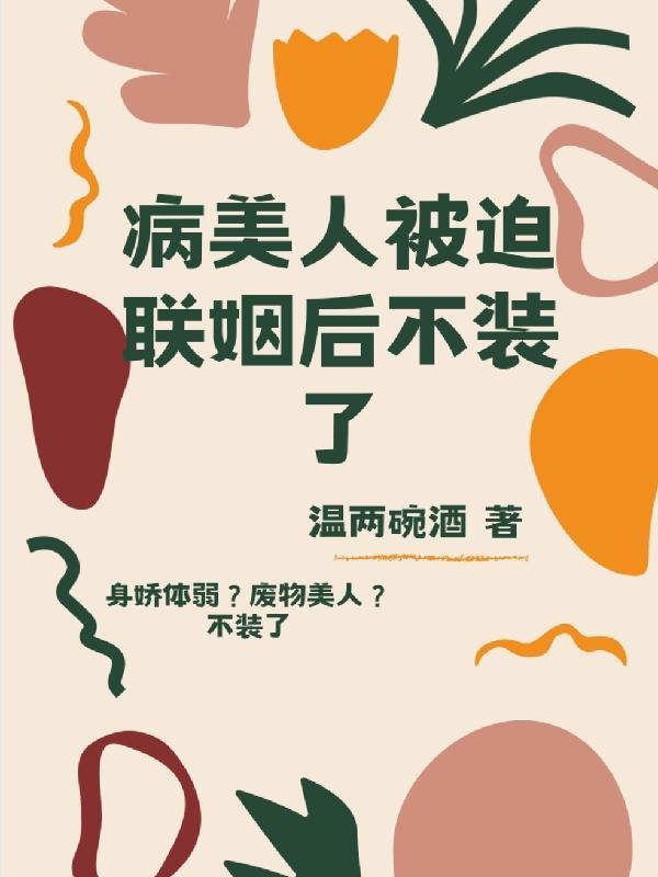 病美人被迫联姻后不装了+番外