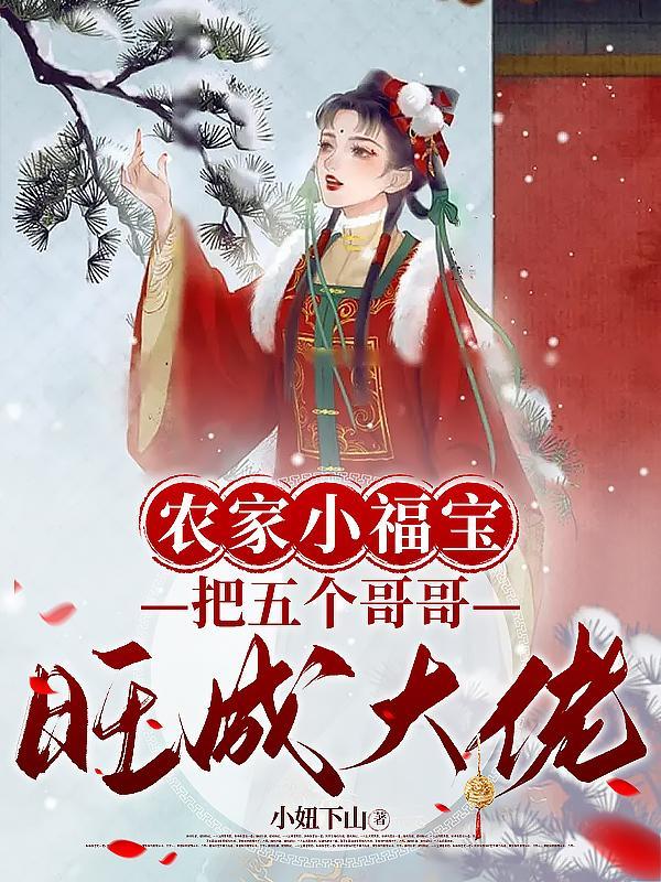 把五个哥哥旺成大佬 小妞下山