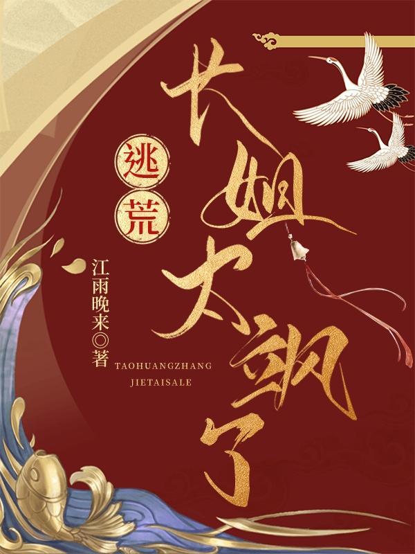 长姐飒爆了!沈清安