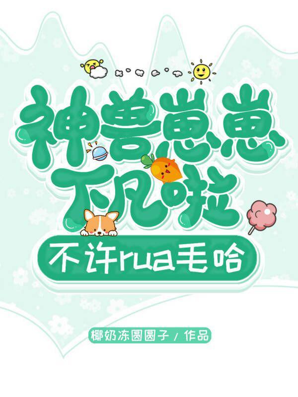 神兽崽崽下凡啦不许rua毛哈