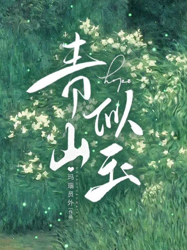 青山似玉TXT