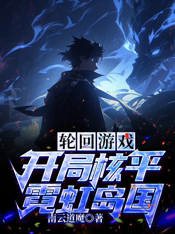 轮回游戏开局融合黑光基因!