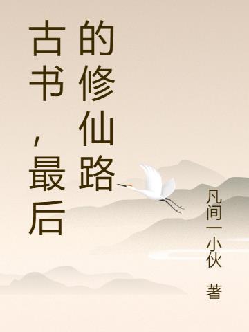 修仙界最后的单车