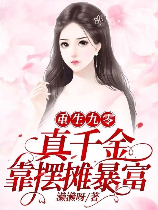 重生九零真千金靠摆摊暴富濑濑呀