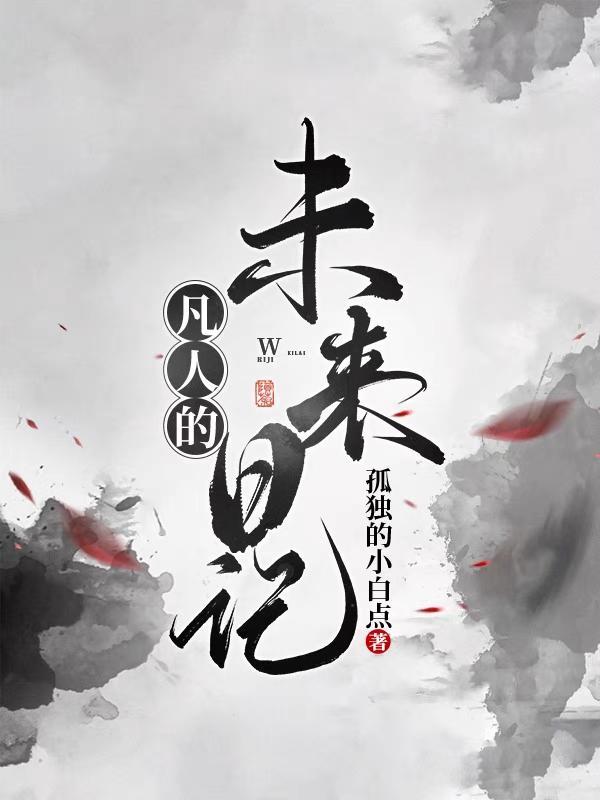 未日凡人漫画古风