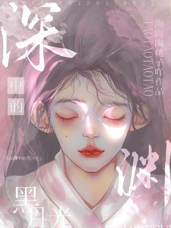 深渊中的黑月光苏绵绵