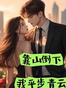 靠山山倒靠河河干下句是什么