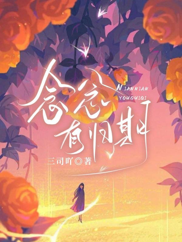 念念有归期短剧