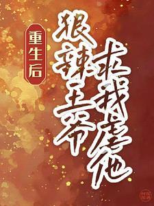 重生后王爷狂追老婆