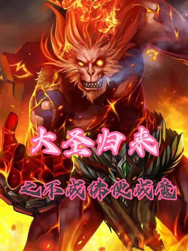 西游记后传上古大神