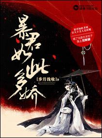 暴君如此多娇女主最后嫁给了谁