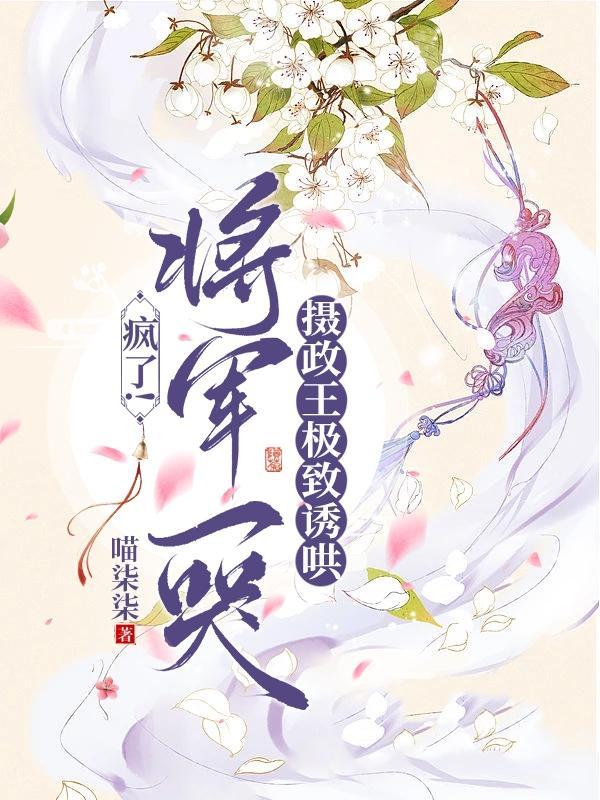 将军总被哭
