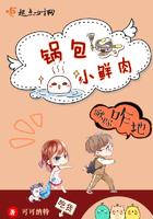 我想看锅包肉