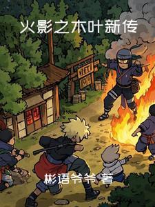 火影之木叶之暗