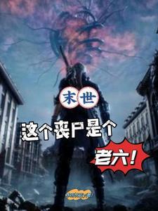 这个丧尸母体太谨慎了