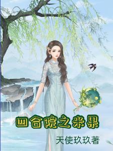 四合院长篇连载