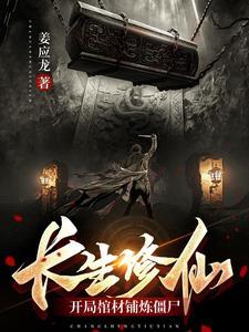 主角修炼长生诀