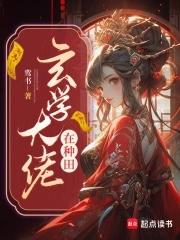 玄学大佬在种田TXT百度资源