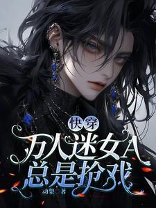 快穿文万人迷女主