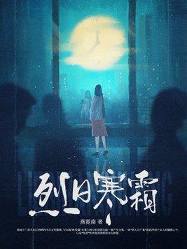烈日寒霜十载暗示什么