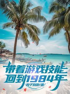 带着游戏回七零