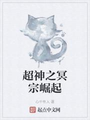 超神学院之冥族
